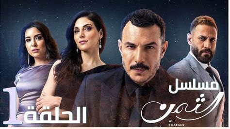 مسلسل الثمن 2023 الأولى 1 بطولة باسل خياط و رزان جمال و سارة أبي كنعان