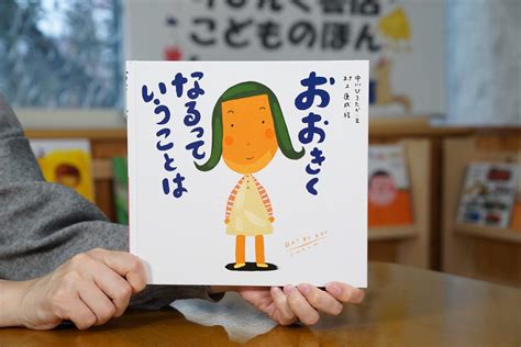 おおきくなるっていうことは ♥ リビング書店の絵本ブログ