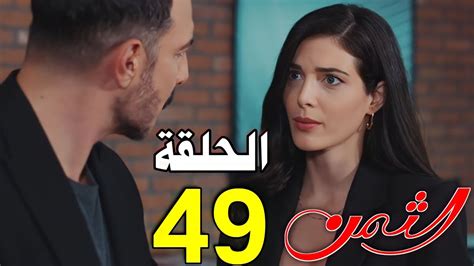 مسلسل الثمن الحلقة 49 براءة زين مرهونة على وقوع ناصر فهل سينجح في