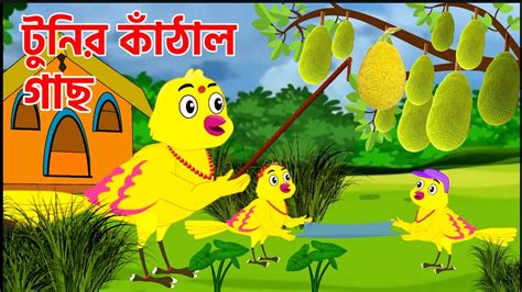 Tunir Kathal Gach টুনির কাঁঠালগাছ Bangla Cartoon Tuntunir Golpo