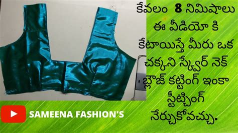square neck blouse cutting and stitching in telugu youtube