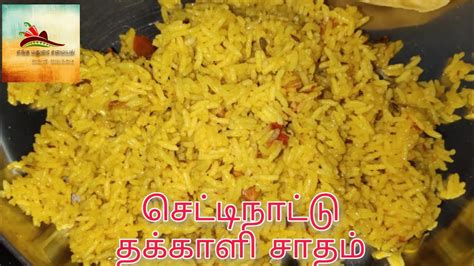 Chettinad Thakkali Sadam In Tamil Biryani Taste Tomato Rice In Tamil