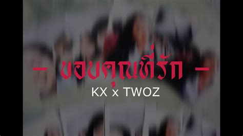 kx x twoz ขอบคุณที่รัก official audio youtube