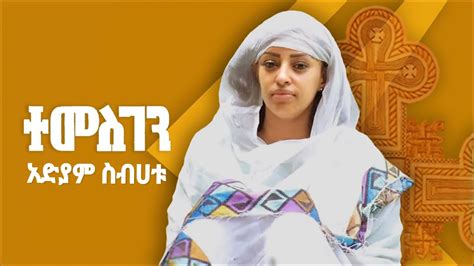 New Eritrean Orthodox Tewahdo Mezmur 2021 Adiam Sibhatu አድያም ስብሃቱ