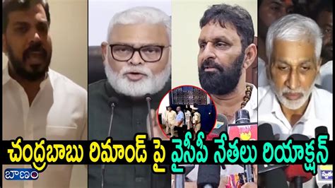 Ycp Leaders Reaction On Chandra Babu Remand Chandrababuremand Skilldevelopmentscam Baanamtv