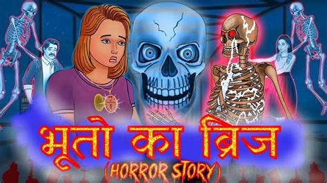 भूतो का ब्रिज Bhooto Ki Kahaniyan Hindi Horror Stories Horror Kahani Bhootiya Kahaniyan