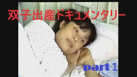 【感動！】双子出産ドキュメンタリー（part1） Youtube