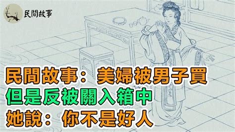 民間故事：美婦被男子買，但是反被關入箱中，她說：你不是好人｜聊齋故事：尨精｜頻道：民間故事 Youtube