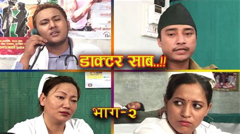 Nepali Comedy Serial Doctor Sab Part 2 डाक्टर साब भाग २ Nepali