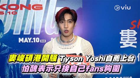 足本訪問：婁峻碩港開騷tyson Yoshi自薦上台 怕醜表示只接自己fans胸圍 Now 新聞