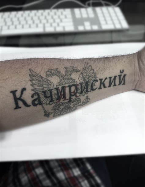 Russian Cyrillic Tattoo Of My Last Name Russian Cyrillic Body Mods