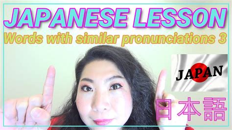 Japanese Language Lesson】words With Similar Pronunciations Part3 日本語 Youtube