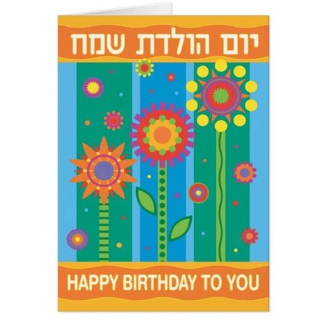 Hebrew Birthday Card