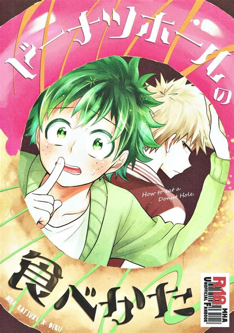 Boku No Hero Academia Dj How To Eat A Donut Hole ตอนที่ 1 Manga Yaoi อ่านมังงะวาย การ์ตูน