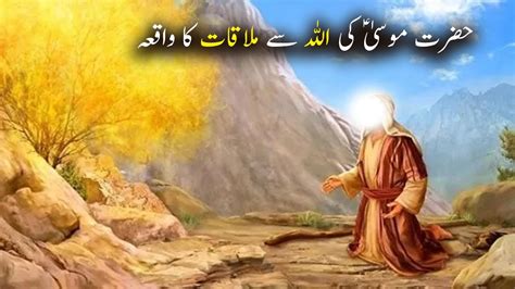 Hazrat Musa As Ki Allah Se Mulaqat Ka Waqiya Islamic Stories Islamic