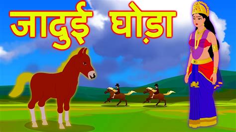 जादुई घोड़ा Magical Horse Hindi Story Hindi Panchtantra Ki