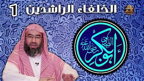 الخلفاء الراشدين للشيخ نبيل العوضي الحلقة 1 أبو بكر الصديق رضي الله