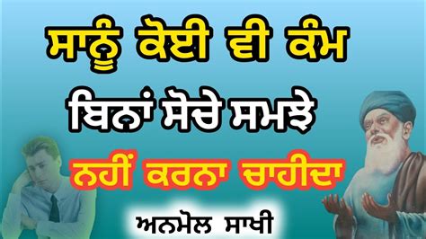 ਸਾਨੂੰ ਕੋਈ ਵੀ ਕੰਮ ਬਿਨਾਂ ਸੋਚੇ ਸਮਝੇ ਨਹੀਂ ਕਰਨਾ ਚਾਹੀਦਾ Punjabi Anmol Sakhi Youtube