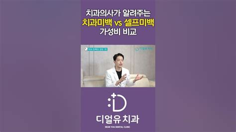 치과의사가 알려주는 치과미백 vs 셀프미백 가성비 비교 #shorts - YouTube