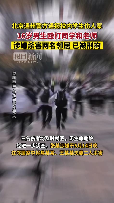 北京通州警方通报一起校内学生伤人案：16岁男生殴打同学和老师，涉嫌杀害两名邻居，对母亲殴打致昏迷，已被刑拘腾讯视频