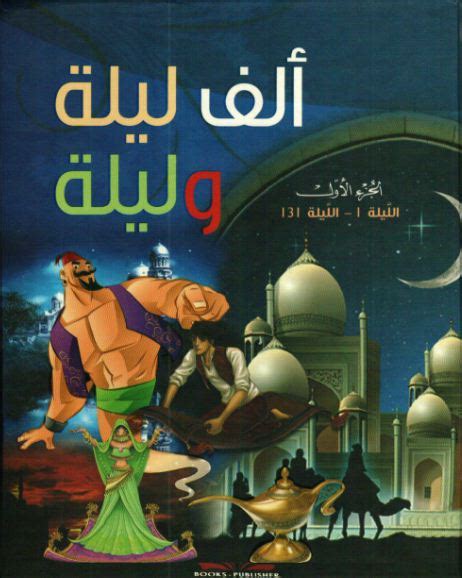 قراءة وتحميل كتب ألف ليلة وليلة 1 5 للكاتب تحقيق وليد السيد pdf أكبر مكتبة عربية للكتب اكثر