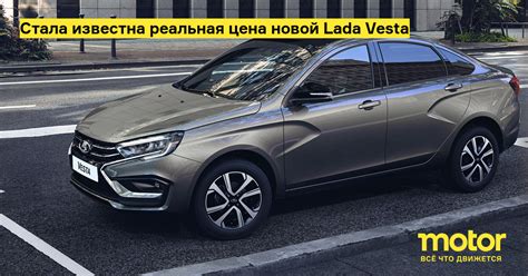 The Accurate Cost Of The New Lada Vesta Has Turn Into Identified