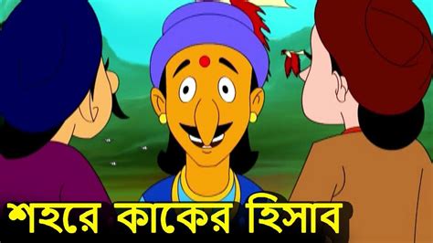 শহরে কাকের হিসাব Akbar Birbal Stories Bengali Animation Cartoon