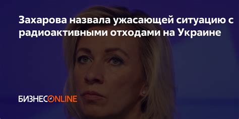 Захарова назвала ужасающей ситуацию с радиоактивными отходами на Украине