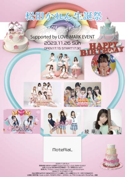 原宿学園 松田かれん生誕祭 supported by love mark event 株式会社スパイラルミュージック