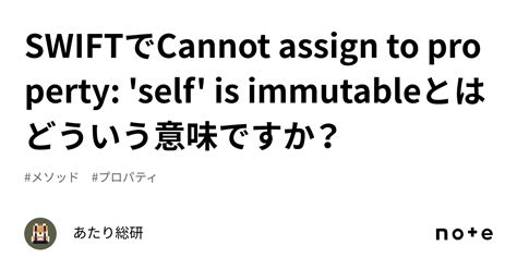 👓swiftでcannot assign to property self is immutableとはどういう意味ですか？｜あたり総研