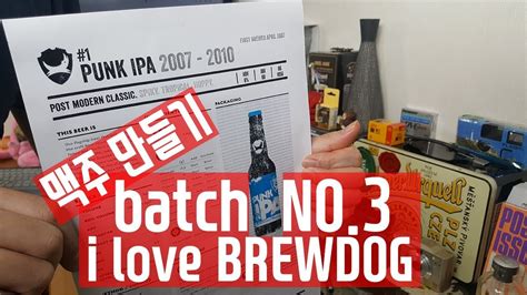 Batch No3 I Love Brewdog 홈브루잉 맥주만들기 Youtube
