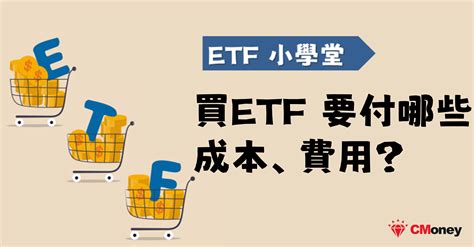 ETF配息怎麼算？買ETF手續費、交易成本計算 - ETF 學習指南 ｜投資小學堂