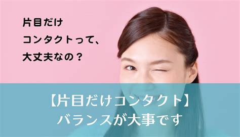 片目だけにコンタクトレンズをつけてもいいの？ コンタクトスペース