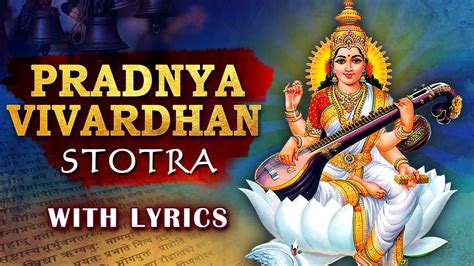 Pradnya Vivardhan Stotra With Lyrics प्रज्ञाविवर्धन स्तोत्रम्