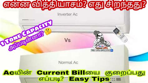 Inverter Ac Vs Normal Ac எது சிறந்தது எப்படி Current Bill குறைப்பது Tamil Vl Info