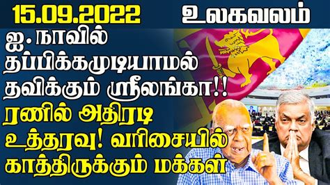 இன்றைய முக்கிய உலகச் செய்திகள் 15092022 Lanka Breaking News Tamil