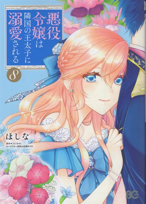 KADOKAWA ビーズログコミックス ほしな 悪役令嬢は隣国の王太子に溺愛される 8 まんだらけ Mandarake