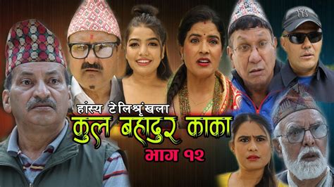 new nepali comedy serial । कुल बहादुर काका । भाग १२ । kul bahadur kaka