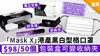 【買口罩】「Mask X」港產黑白配搭口罩 $98/50個 包裝盒可變收納夾 - 晴報 - 家庭 - 消費 - D200417