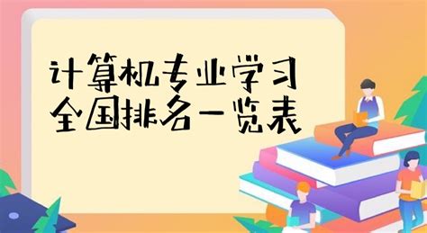 计算机专业学校全国排名2023最新排名一览表，哪个学校最好？