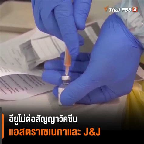 64 กรณี โควิดสายพันธุ์อินเดีย หรือ โควิดสายพันธุ์เบงกอล. Thai PBS - ไทยพีบีเอส สหภาพยุโรปจะไม่ต่อสัญญาวัคซีนในปี ...