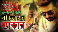 Shakib khan new movie | হ্যাকার | রোজার ঈদে শুভ মুক্তি | Shakib bubly ...