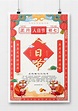中国风卡通正月初七人日节新年系列海报设计图片下载_psd格式素材_熊猫办公