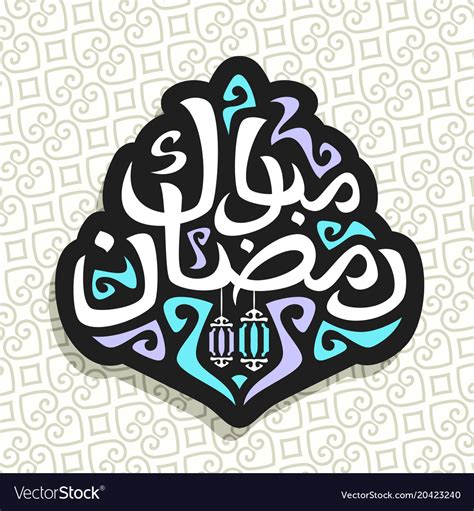 Logo For Muslim Greeting Calligraphy Ramadan Vector Image