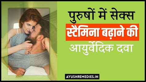 Sex Stamina Kaise Badhaye Best Sex Power Increase Pills In Hindi