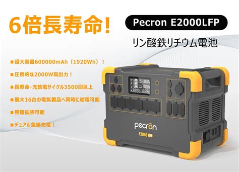 6倍長寿命のリン酸鉄リチウム電池！ポータブル蓄電池「pecron E2000lfp」をamazonにて正式発売！ Pecron