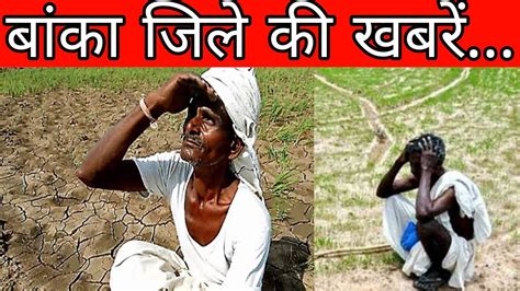 किसानो को अपने खेतो की सिंचाई के लिए काफी परेशानियों का सामना करना पड़ रहा है। Kisan Youtube