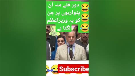 Pm Shahbaz Sharif Funny Press Conference Shortvideo Shortsfeed