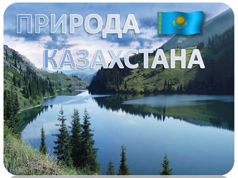 Природа Казахстана - презентация онлайн