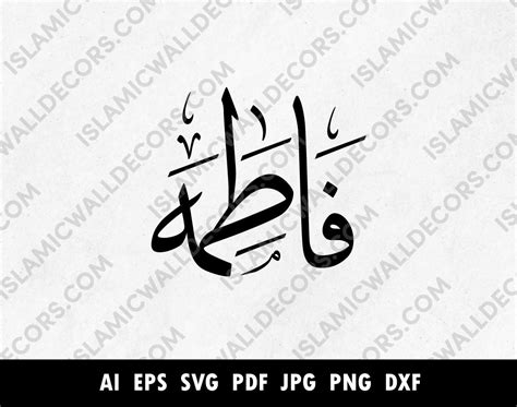 Fatima فاطمہ Name In Arabic Calligraphy Custom Arabic Names Arabic V